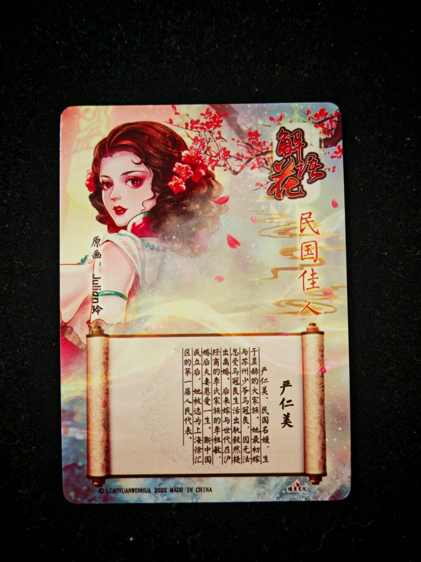 琦卡当当铺=第21期★★0佣收拍★★~【8点50结束】扫码加群抽[包邮券]~看全图加我 焱卡文化/燎原卡牌--玲姐-解语花-严仁美-钻闪-1张