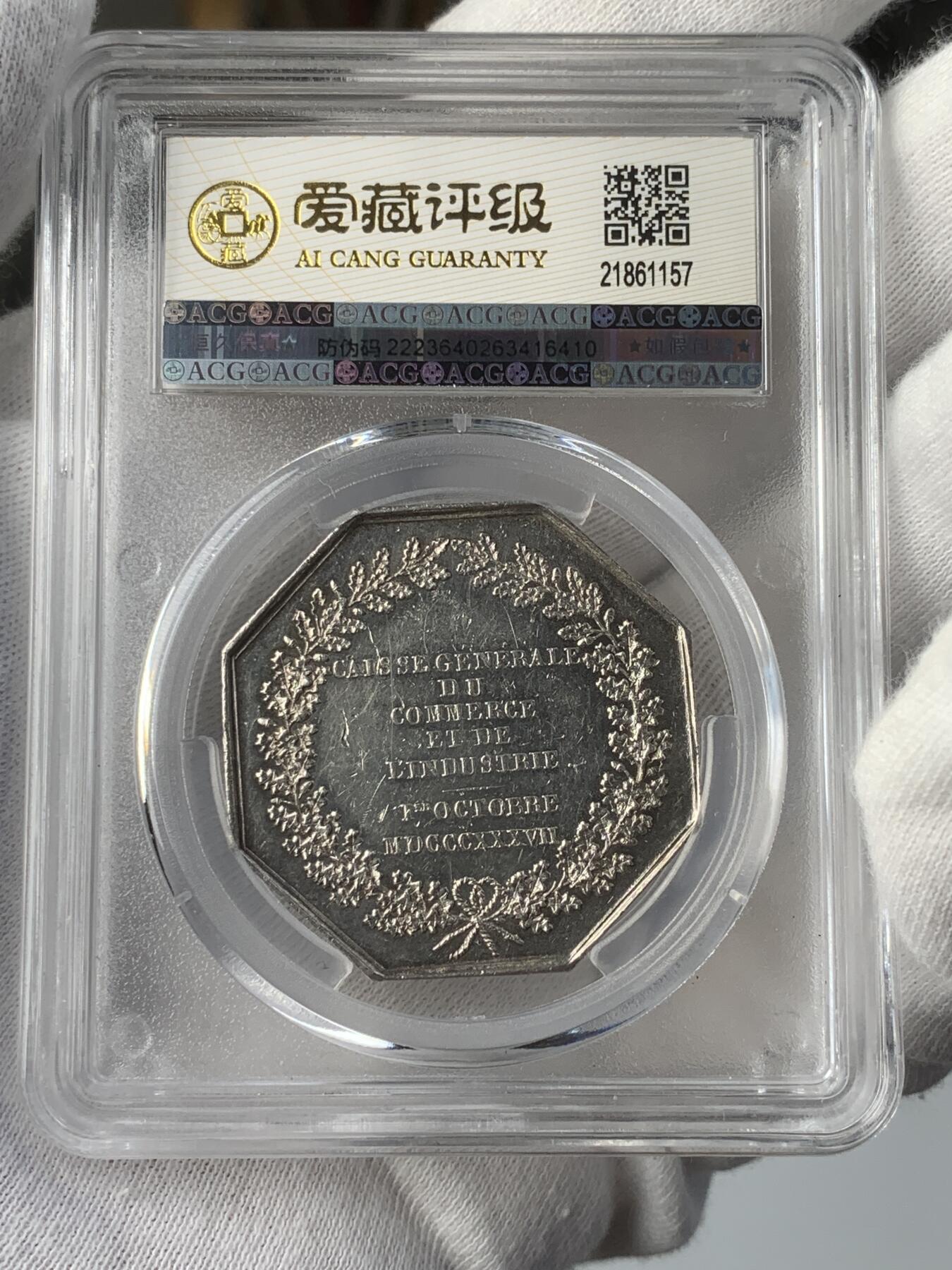 掌中浮雕-藏着的欧洲第039场 爱藏评级AU53：法国雅克.拉斐特八角银章，37.3mm，17.3g，船首边铭
