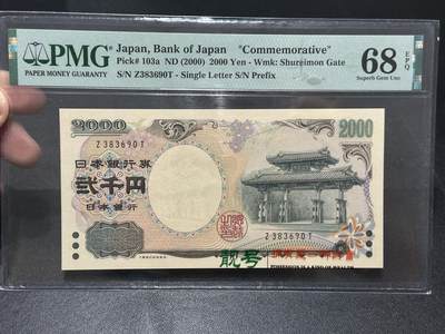 《外钞收藏家》第五百七十九期（连拍场）（本平台长期征集拍品、欢迎藏友们联系合作） - 2000年日本2000日元 无47靓号 PMG68高分