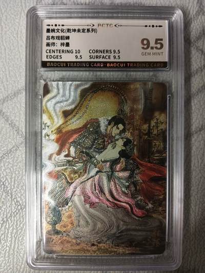 花开卡拍第45期（11月2号周日截拍，品控勿拍!!!拍品不寄存，运费5元，自制卡难免瑕疵，可能存在轻微撞角爆边等出厂瑕疵，品控介意勿拍！） - 墨婉文化 梓墨 吕布戏貂禅  保粹评级卡9.5一张 粗闪