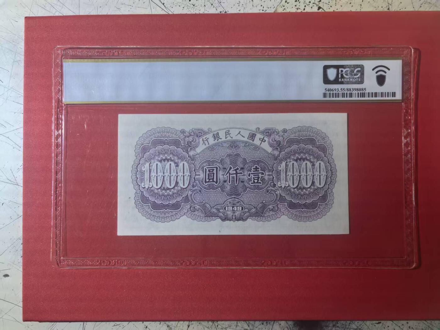 一版钱塘江星水印全新直版，靓号无47尾8，PCGS美评55无背标，售价2500包顺丰