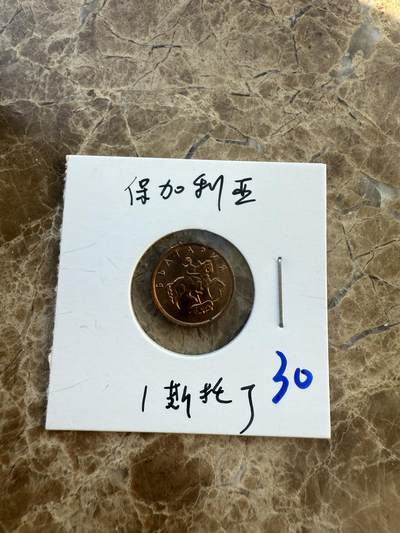 四海杂货铺第八场 - 保加利亚硬币