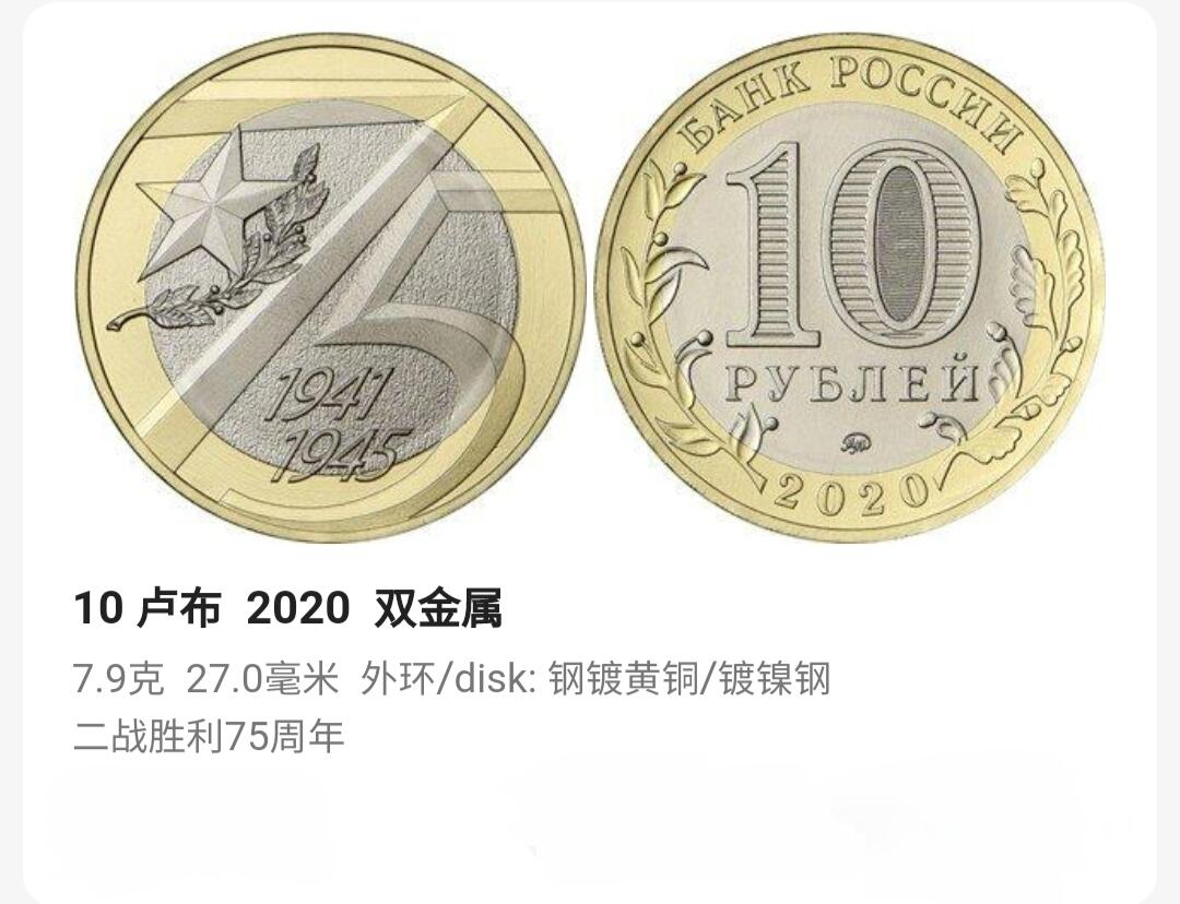 世界各国普、纪币捡漏专场(第十七场) 2019～2020年俄罗斯纪念二战胜利75周年发行25卢布铜镍19枚、10卢布双金属1枚纪念币