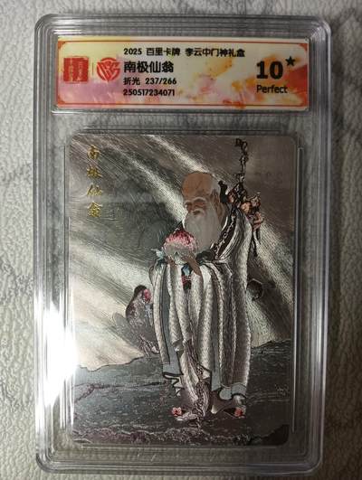 花开卡拍第45期（11月2号周日截拍，品控勿拍!!!拍品不寄存，运费5元，自制卡难免瑕疵，可能存在轻微撞角爆边等出厂瑕疵，品控介意勿拍！） - 百里卡牌 李云中 南极仙翁 限编 CCG评级卡10星一张 粗闪