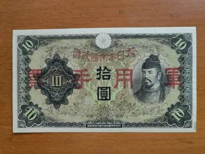 外国纸币专场251028第六十场 - 日本军票10元，新品原票，正右下方与背面有点天然油墨。