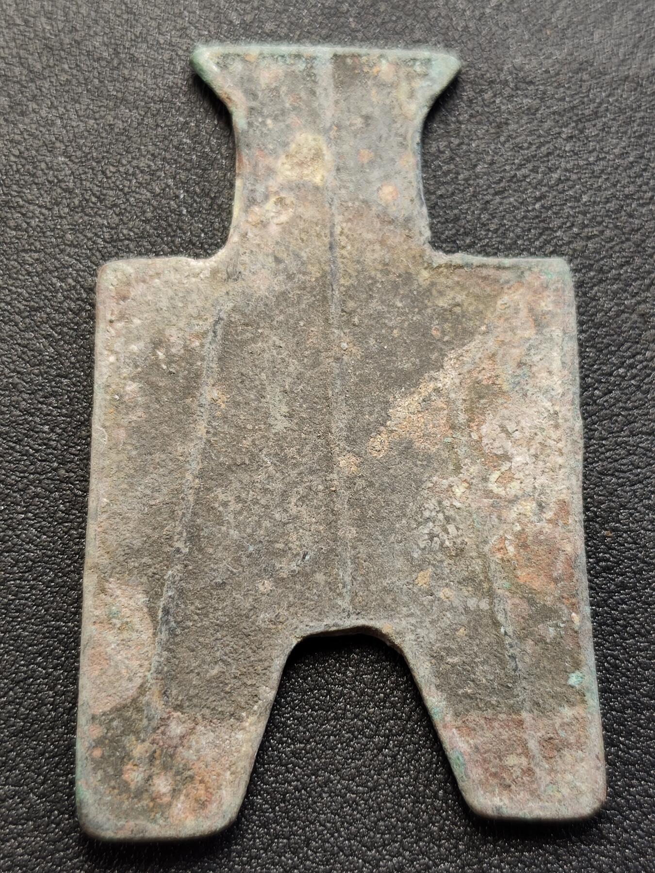 泉币菌-第119场-精品福利场   邻国回流 布币 裤衩币 文字稀奇古怪不懂 直径63mm×39.5 厚2.1mm  自定义 