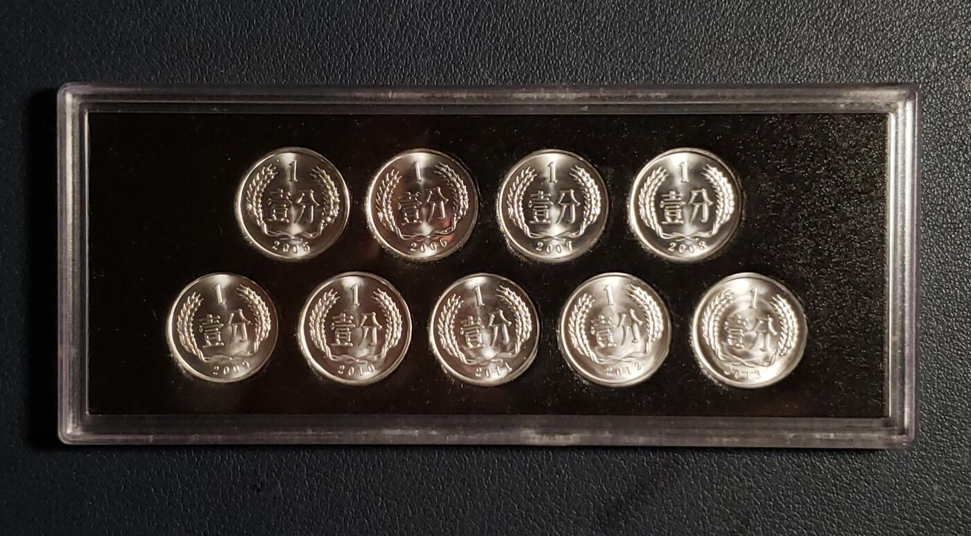 世界各国普、纪币捡漏专场(第十七场) 中国壹分铝币2005年～2013年九枚