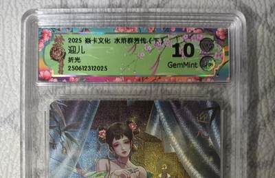 花开卡拍第45期（11月2号周日截拍，品控勿拍!!!拍品不寄存，运费5元，自制卡难免瑕疵，可能存在轻微撞角爆边等出厂瑕疵，品控介意勿拍！） - 焱卡文化 水浒群芳传 迎儿 CCG评级卡10g一张 折光粗闪