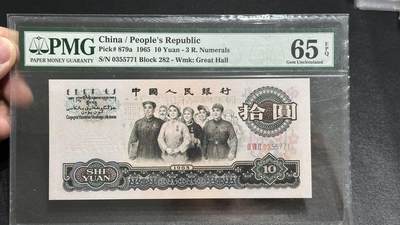 《外钞收藏家》第五百七十九期（连拍场）（本平台长期征集拍品、欢迎藏友们联系合作） - 1965年三版人民币拾元 PMG65
