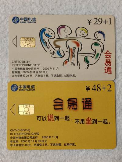 易卡拍卖第54期 - IC—G5会易通。HQ海南版（比较希少）。无封套，品相（有瑕疵）如图所示！