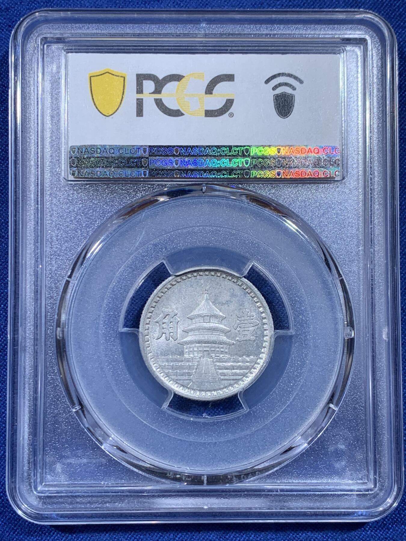 《竞宝斋》第433场 周日，周一 2场连拍 （全场包邮） PCGS MS63 中华民国 1942年 联合准备银行天坛壹角 字口特别棒 天坛是民国币章经典设计 后来的开罗会议纪念章也采用了天坛设计