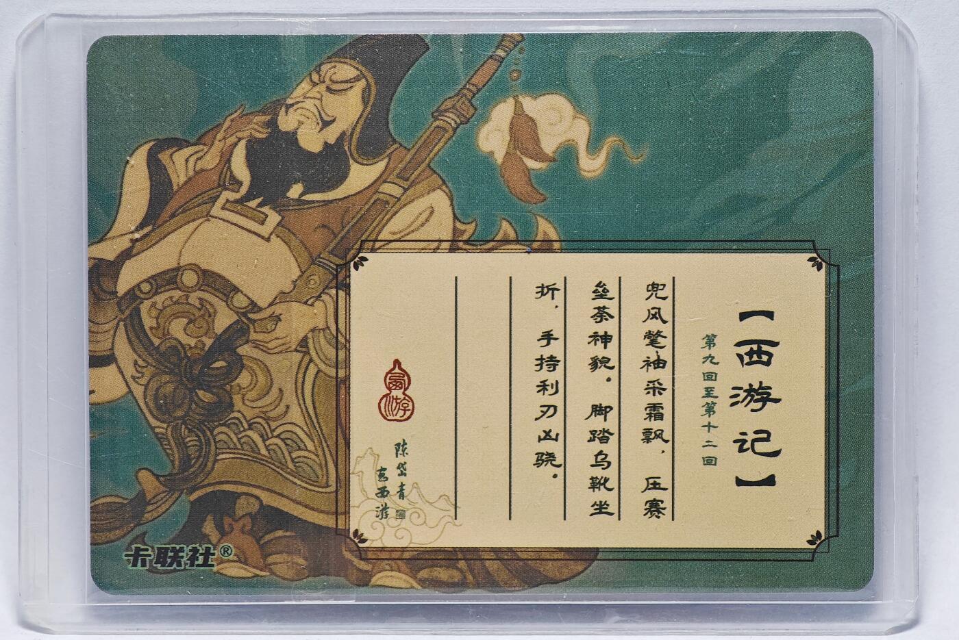 白泽拍卖卡牌手绘专场第27期 2023 卡联社 陈岱青 西游记 魏徵  陈岱青亲签 粗闪 卡夹封装