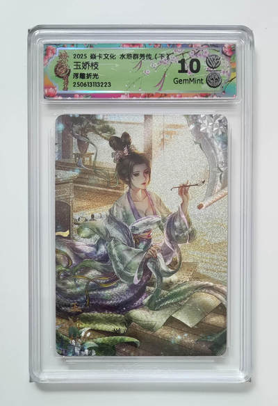 阳大大卡牌拍卖第79期（持续收拍品，周六晚上九点截拍，进群福利早知道） - 【浮雕折光】焱卡文化 水浒群芳传 下 玉娇枝 223