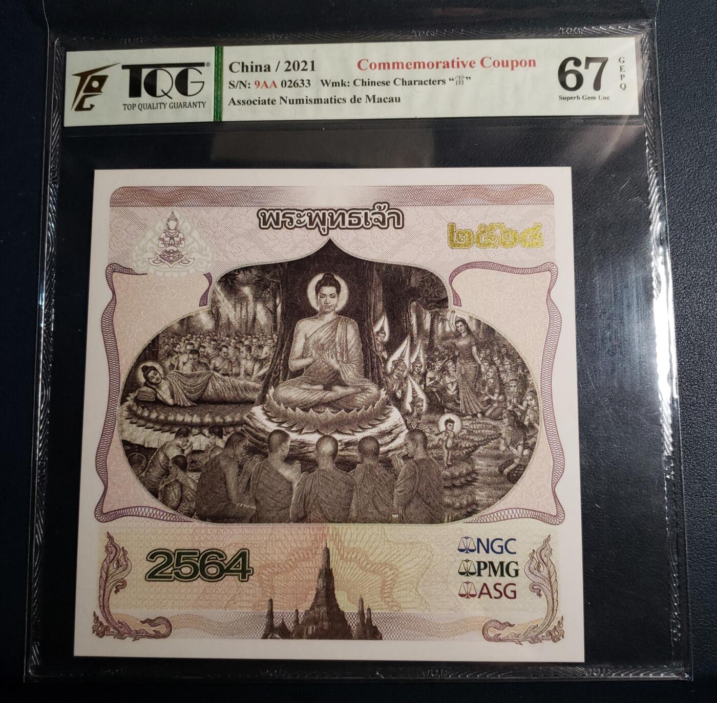 2021年佛祖释迦摩尼纪念券 中国澳门钱币学会 测试券 评级全新