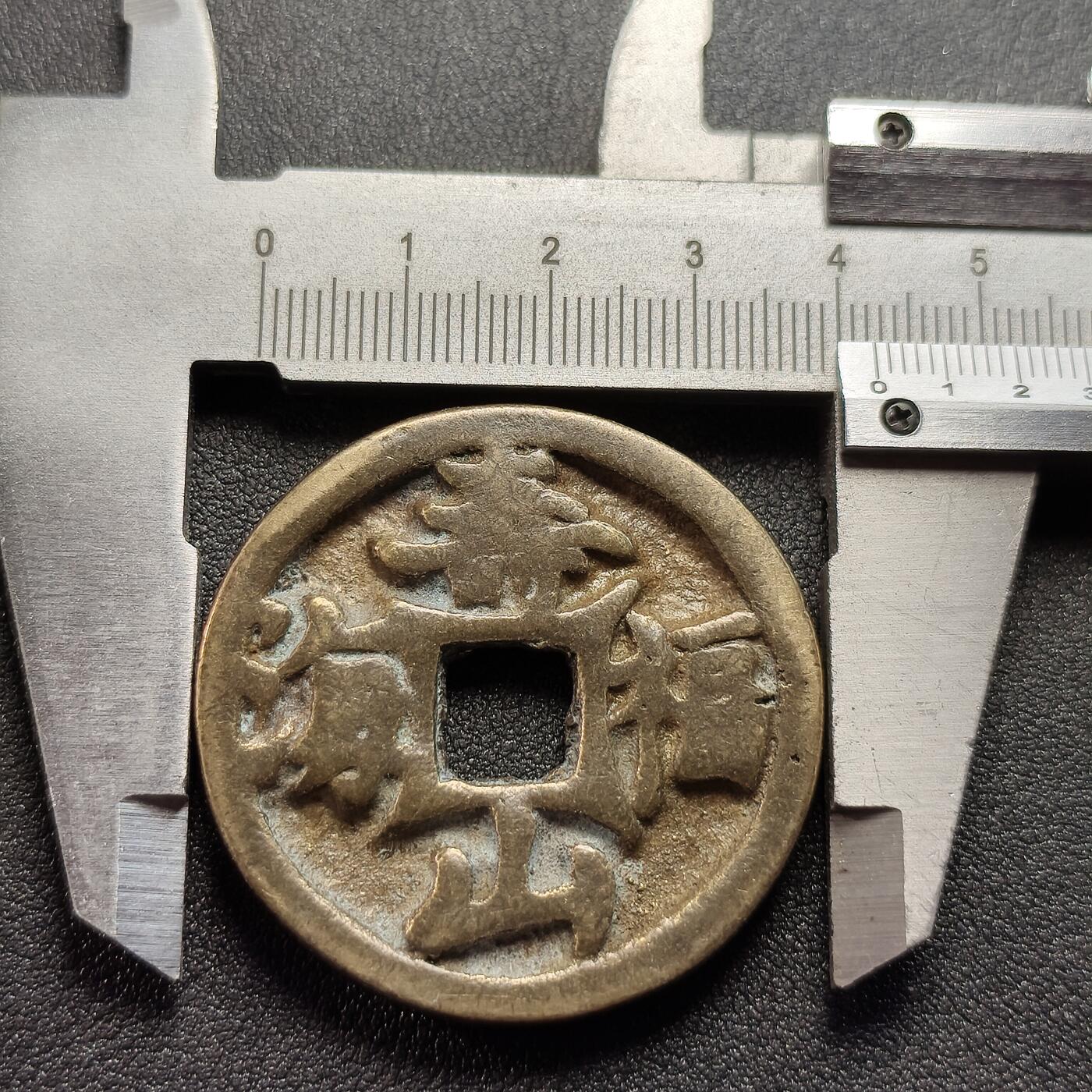 泉币菌-第122场-精品福利场 日本回流 寿山福海 花钱 吉语厌胜钱 直径42.5mm 厚5mm 不懂 不知是鬼子钱还是国币 自定义