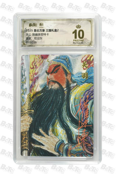 白泽拍卖卡牌手绘专场第27期 - 2025 昆仑万象 三国礼盒2 关公 012/036 权迎东亲签 粗闪 保粹评级 爆金10 10AUTO 特标