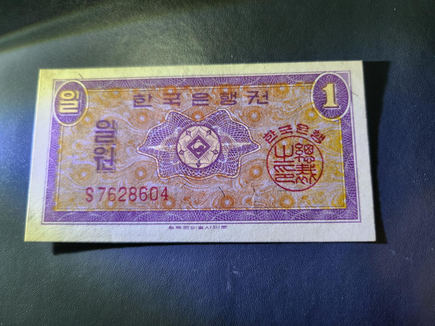 10月29号晚上8点 外国纸币自动截拍第47场 韩国银行券1元 1962年 几乎全新