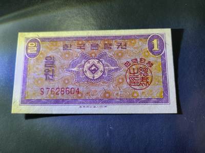 10月29号晚上8点 外国纸币自动截拍第47场 - 韩国银行券1元 1962年 几乎全新