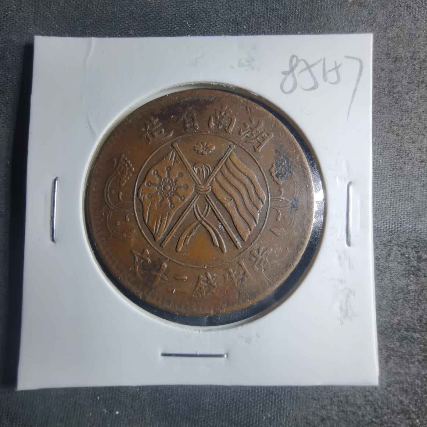 沼泽如烟--第885场 湖南二十文