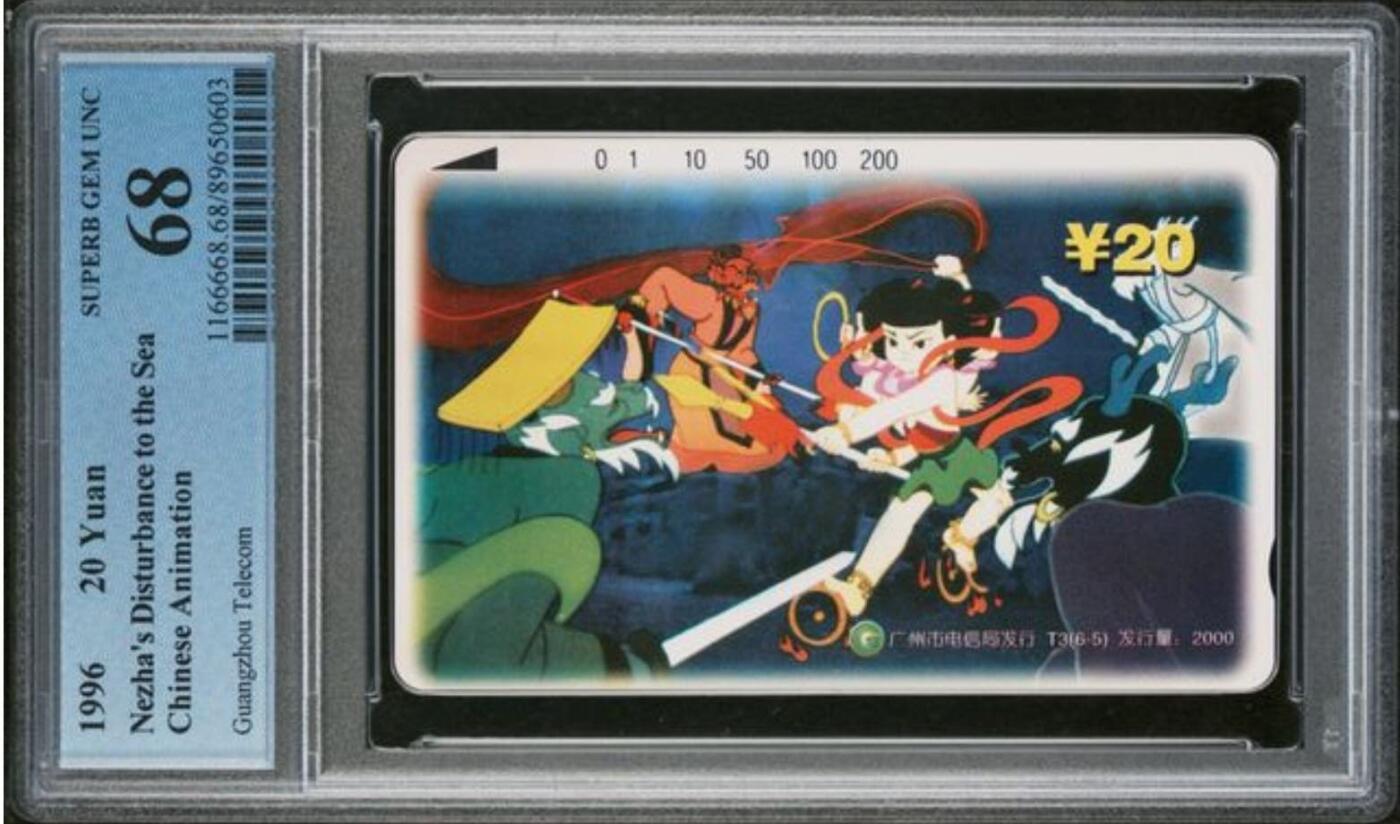 【琪哥网】评级磁卡综合场(104） 【PCGS68】广州哪吒散卡一枚