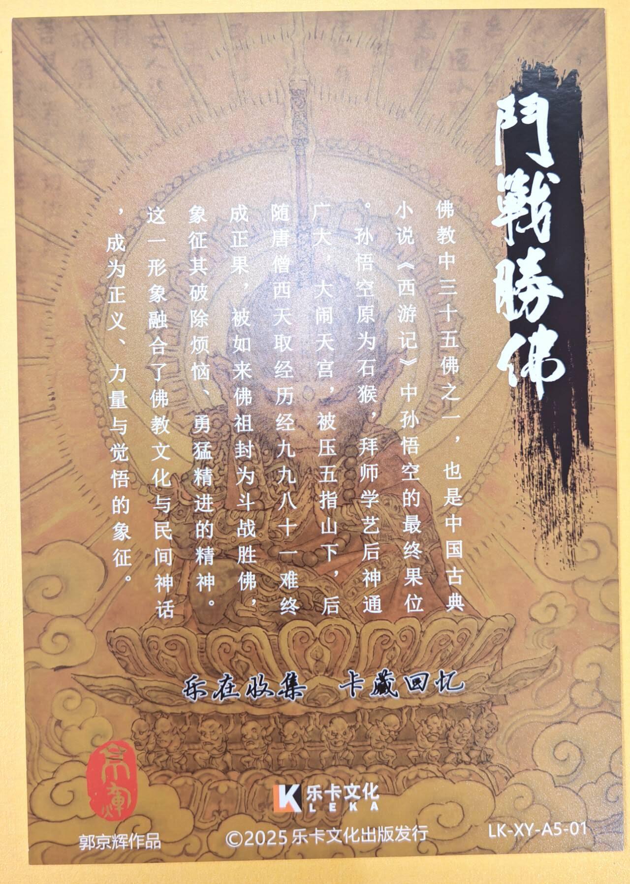 趣卡卡拍No.18期（无佣金免手续费，分享成交有奖） 【A5粗闪】乐卡文化-郭京辉 西游手记 A5 斗战胜佛 粗闪