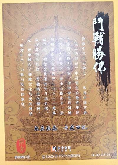 趣卡卡拍No.18期（无佣金免手续费，分享成交有奖） 【A5粗闪】乐卡文化-郭京辉 西游手记 A5 斗战胜佛 粗闪