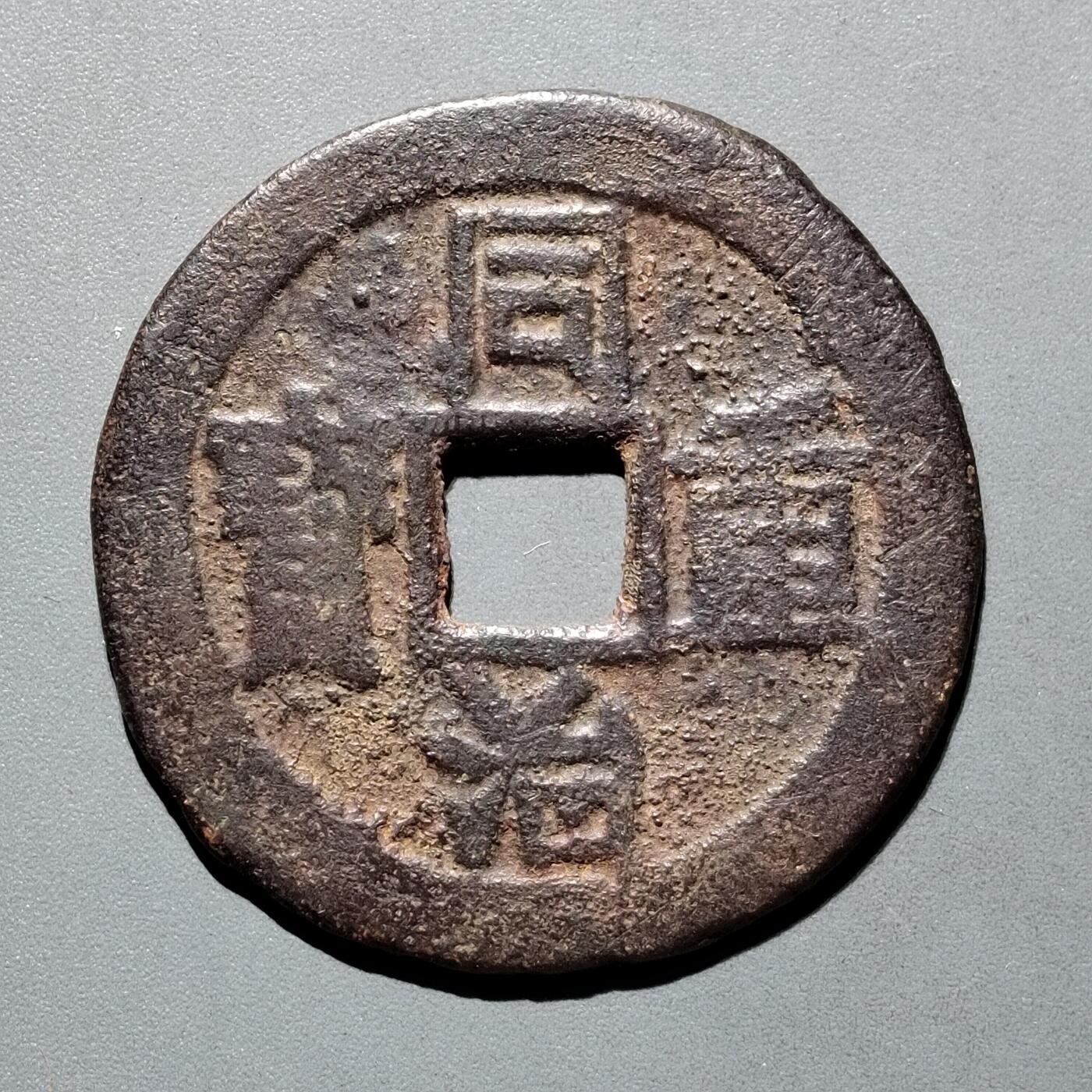 PCAI钱币30-571  乱七八糟钱币小专场 同治重宝当十