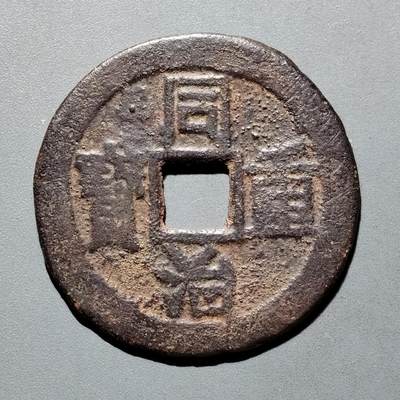 PCAI钱币30-571  乱七八糟钱币小专场 - 同治重宝当十