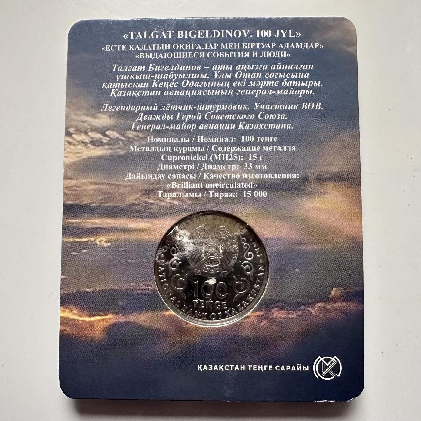🌹外币初藏🌹🐯2025年第121场  每周二四六晚8️⃣点 哈萨克纪念币 哈萨克斯坦2022年比格尔季诺夫诞辰100周年100坚戈纪念币 发行量1.5万枚 精制币