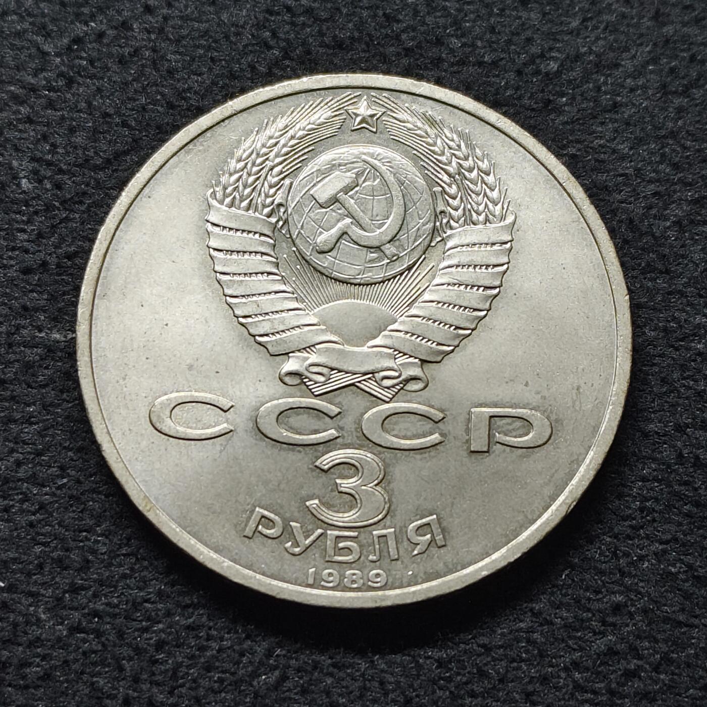 【全场包邮】纯粹捡漏拍472场（免费代拍第9场） 苏联1989年3卢布亚美尼亚地震援助纪念币