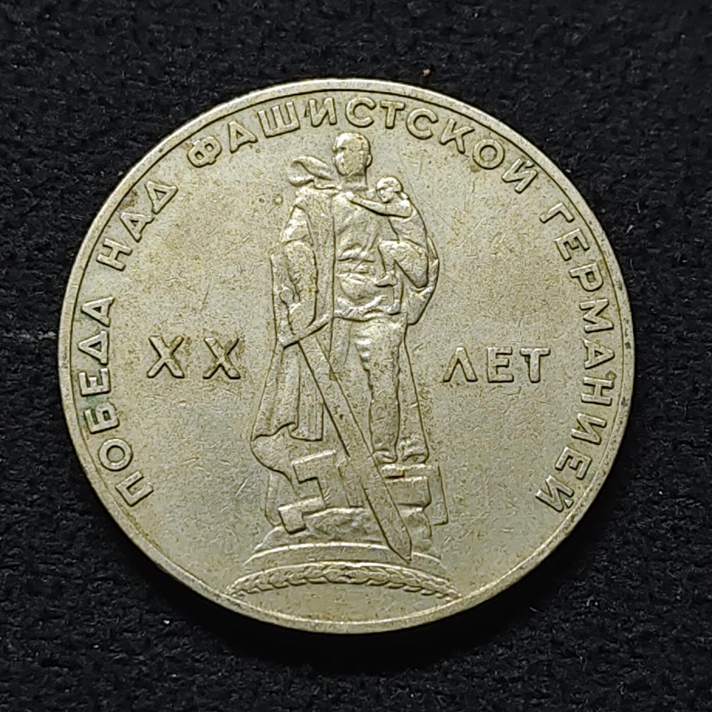 【全场包邮】纯粹捡漏拍472场（免费代拍第9场） 苏联1965年1卢布二战胜利20周年纪念币