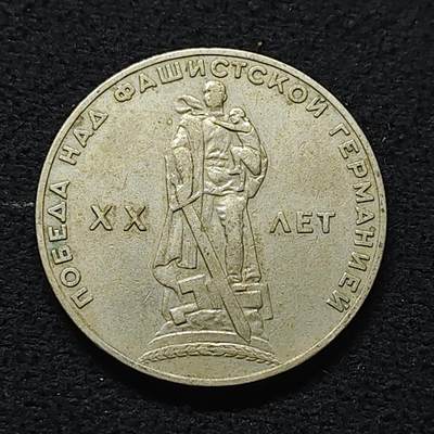 【全场包邮】纯粹捡漏拍472场（免费代拍第9场） - 苏联1965年1卢布二战胜利20周年纪念币