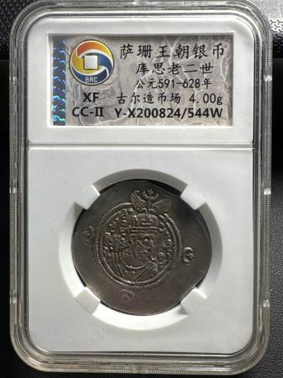❤️【币观天下】❤️ 第329期钱币拍卖- 2025.10.31周五晚上6点半场-长期征集拍品 - 萨珊王朝银币
