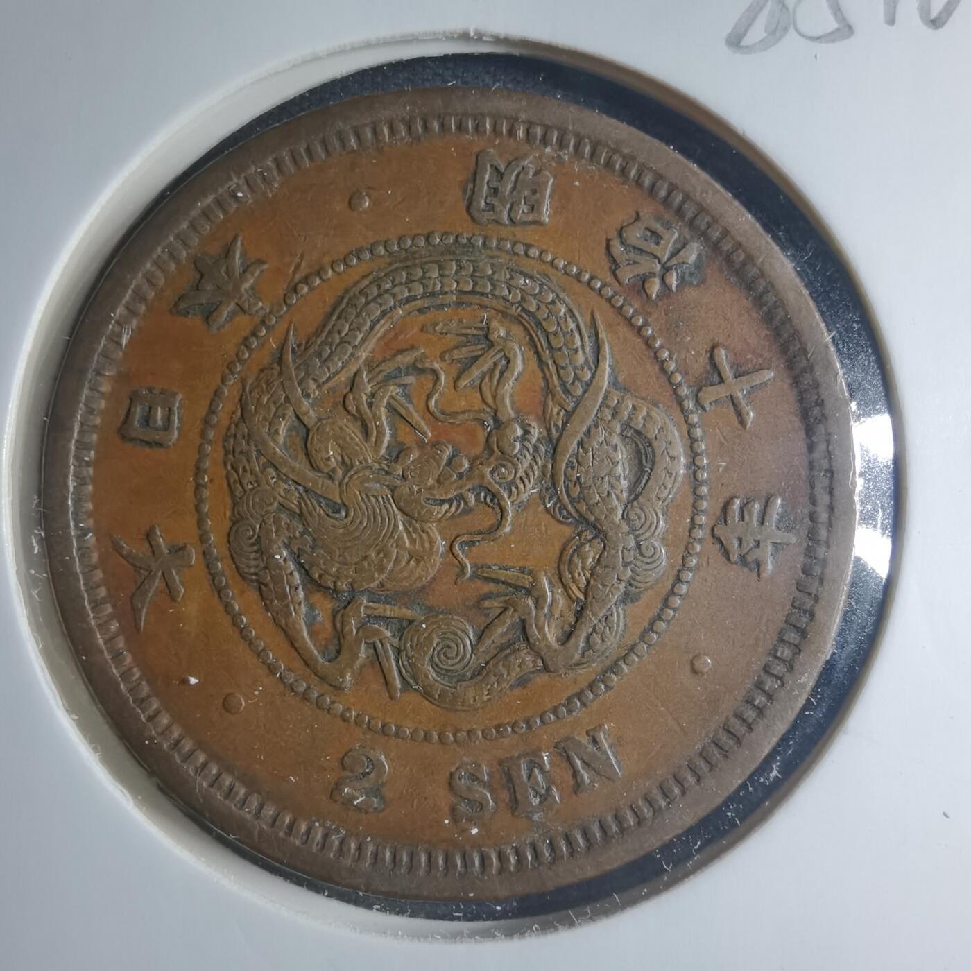 沼泽如烟--第885场 明治十年龙二钱