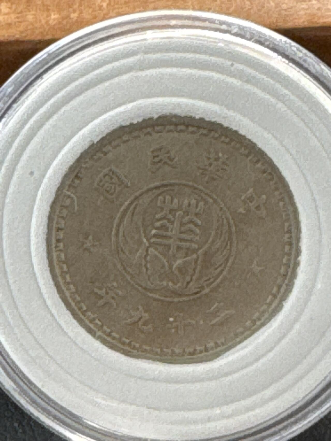 ❤️【币观天下】❤️ 第329期钱币拍卖- 2025.10.31周五晚上6点半场-长期征集拍品 华兴银行好品