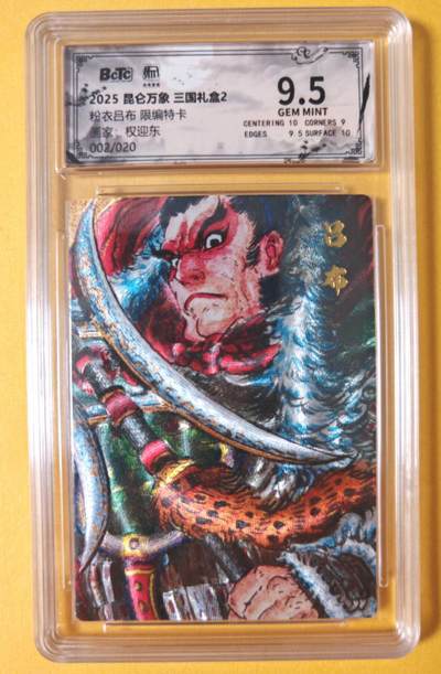 趣卡卡拍No.18期（无佣金免手续费，分享成交有奖） - 【联名评级，限编评级卡】昆仑万象-三国礼盒2-权迎东 粉衣吕布 限编评级卡（限编002/020）