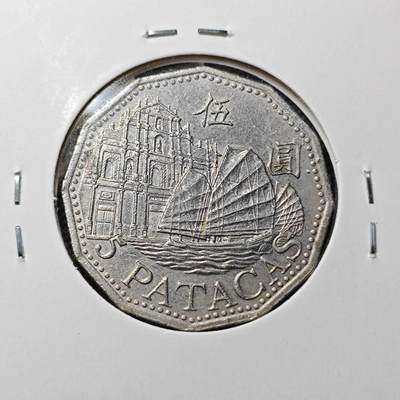 KK钱币收藏小铺  第360场  2月预留时间 周末发货 - 1992澳门5元 