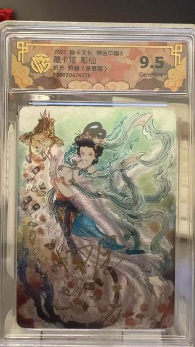 秋萤阁第29期 (10月28日周二晚上22点截拍，欢迎竞拍)  - 【亲签】焱卡文化神话中国3 藏卡姬 彫仙 9.5