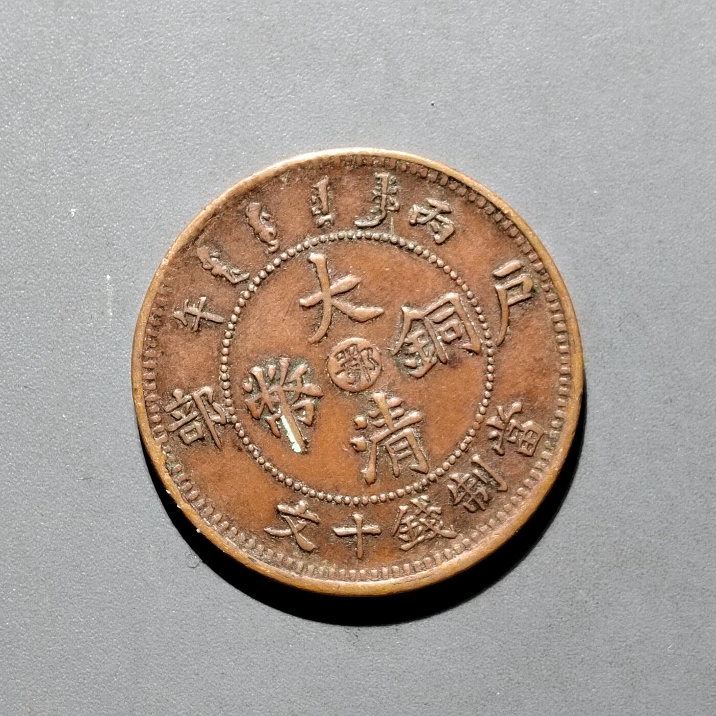 PCAI钱币30-571  乱七八糟钱币小专场 大清丙午十文