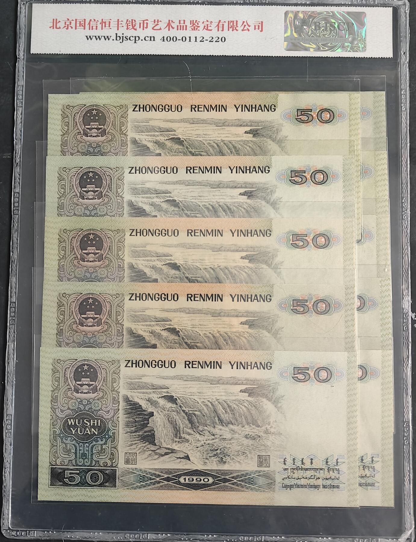 9050 工人 农民  知识分子(五十元十连号，BJSCP评级68分！正背面凹印，品相完美，号码连号，保真包挂！手机实拍，品相如图。