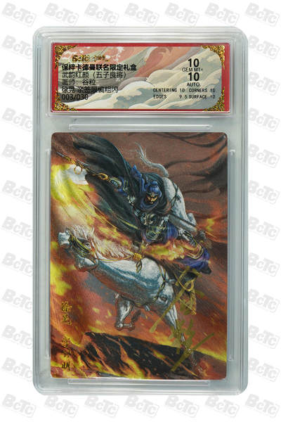 白泽拍卖卡牌手绘专场第27期 - 2025 卡德曼 联名限定礼盒 武韵红颜 徐晃 003/030 谷粒亲签 粗闪 保粹评级 10分 10AUTO 特标