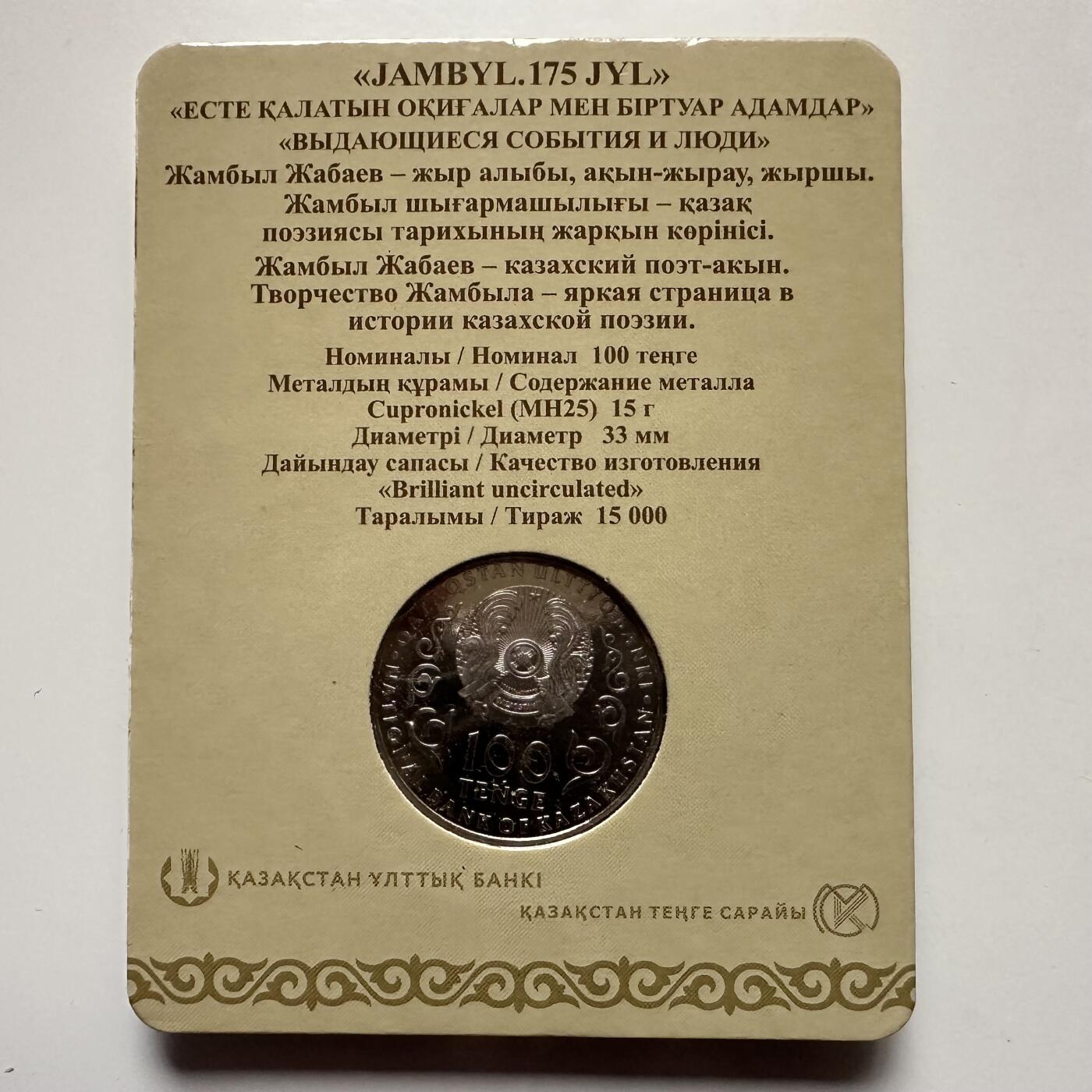 🌹外币初藏🌹🐯2025年第121场  每周二四六晚8️⃣点 哈萨克纪念币 哈萨克斯坦2021年江布尔诞辰175周年100坚戈纪念币 发行量1.5万枚 精制币