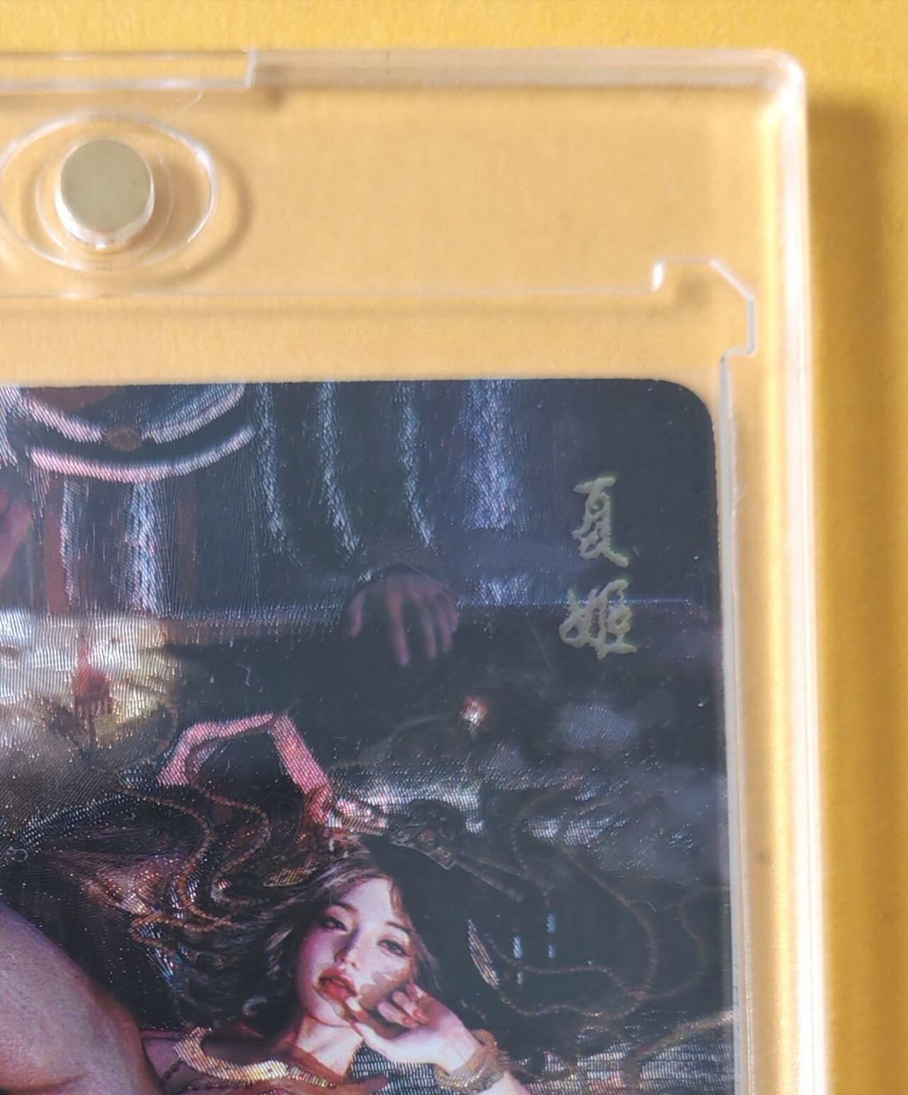 趣卡卡拍No.18期（无佣金免手续费，分享成交有奖） 【签名卡】焱卡文化-刷子-人间传 夏姬 签名卡（送卡砖）