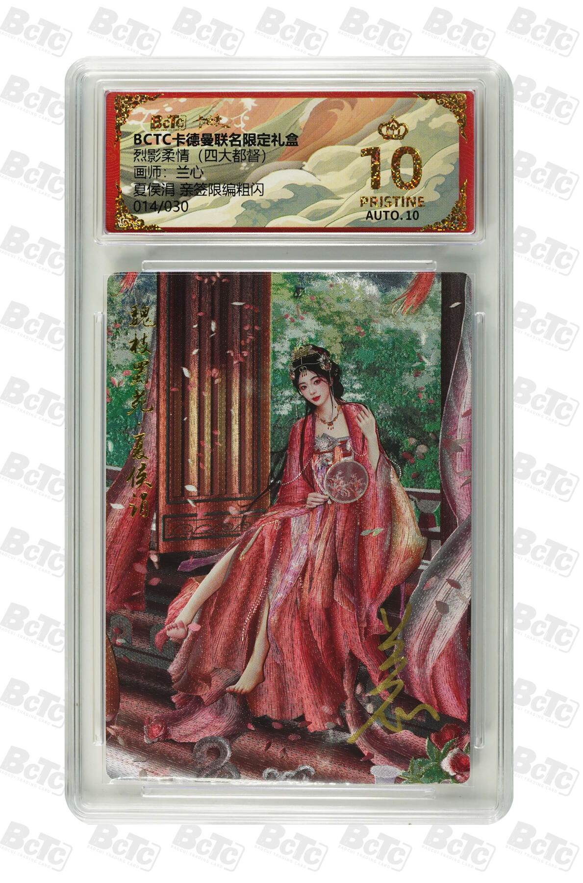 白泽拍卖卡牌手绘专场第27期 2025 卡德曼 联名限定礼盒 烈影柔情 夏侯涓 014/030 兰心亲签 粗闪 保粹评级 爆金10 10AUTO 特标