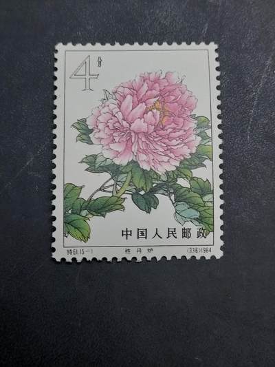 博彦收藏  11月3日 8点 邮票专场 - 牡丹 15-1 新票一枚 近全品