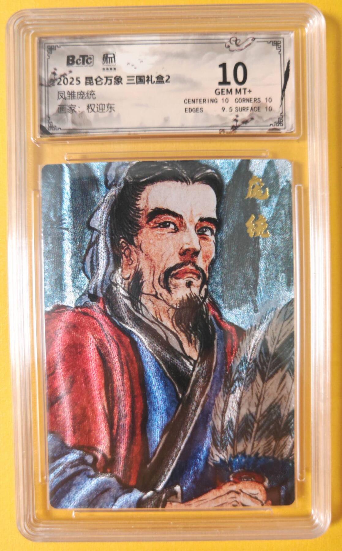 趣卡卡拍No.18期（无佣金免手续费，分享成交有奖） 【联名评级，评级卡】昆仑万象-三国礼盒2-权迎东 凤雏 庞统 粗闪评级卡