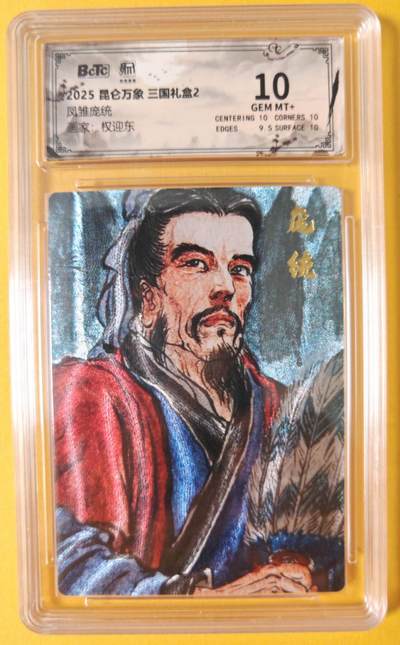 趣卡卡拍No.18期（无佣金免手续费，分享成交有奖） - 【联名评级，评级卡】昆仑万象-三国礼盒2-权迎东 凤雏 庞统 粗闪评级卡