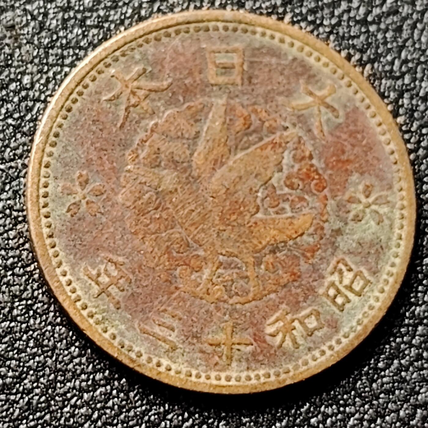 泉币菌-第119场-精品福利场 极美 日本昭和十三年 1938年飞鸟一钱铜币