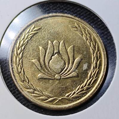 KK钱币收藏小铺  第360场  2月预留时间 周末发货 -  伊朗250里亚尔