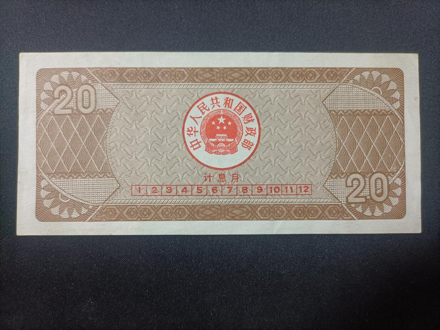 【游宝拍卖】乙巳蛇年82期  国库券-20元【1991年 近新品相AU】